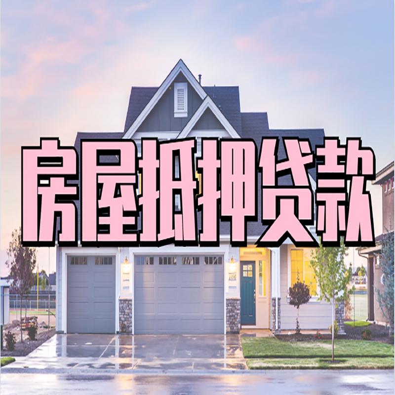 呼图壁重庆房子抵押贷款办理流程及资料