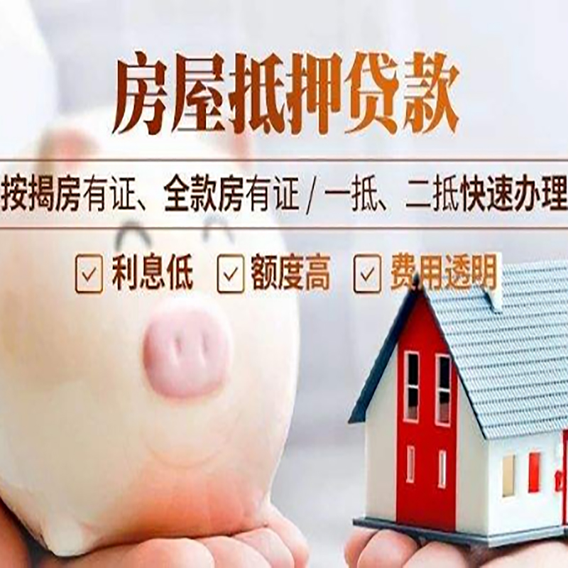 呼图壁重庆房产抵押贷款办理流程及条件