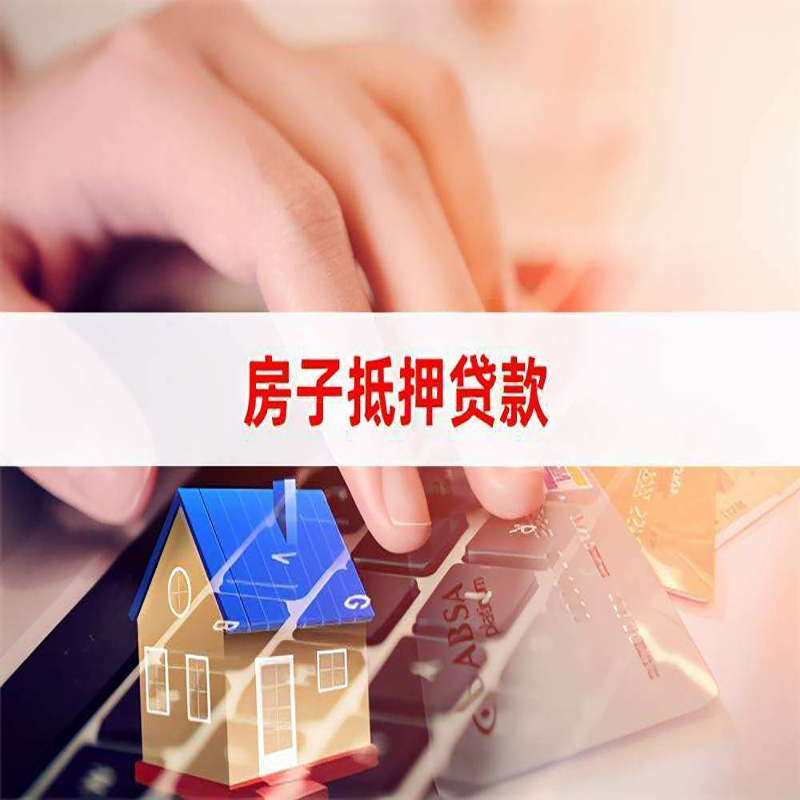 呼图壁重庆房产抵押贷款办理注意事项