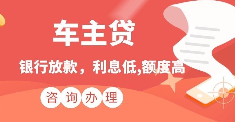 呼图壁汽车抵押贷款办理的利率