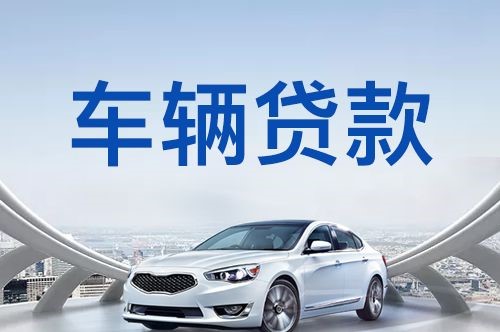 呼图壁车子抵押贷款的流程及条件