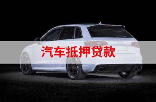 呼图壁车子抵押贷款流程|车辆抵押贷款|汽车抵押贷款