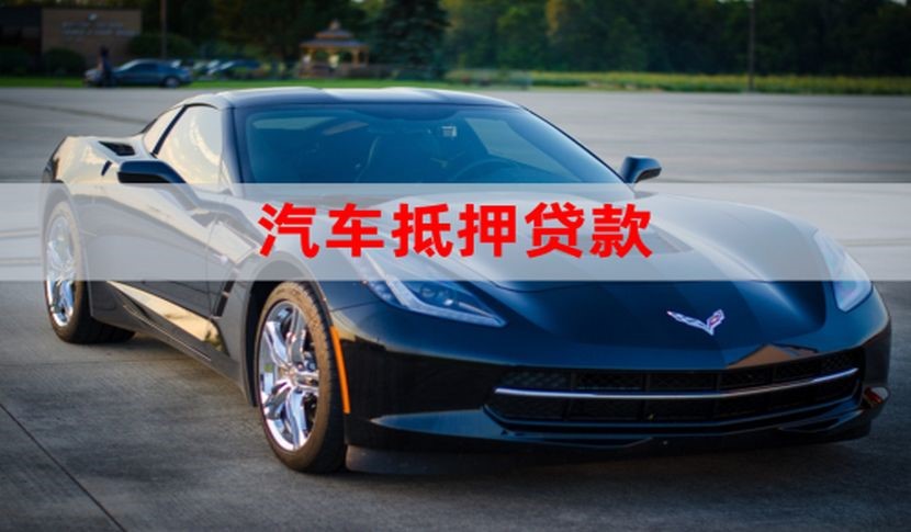 呼图壁汽车抵押贷款流程|车子抵押贷款|车辆抵押贷款