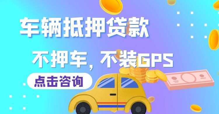 呼图壁车辆抵押贷款流程|汽车抵押贷款|按揭车抵押贷款