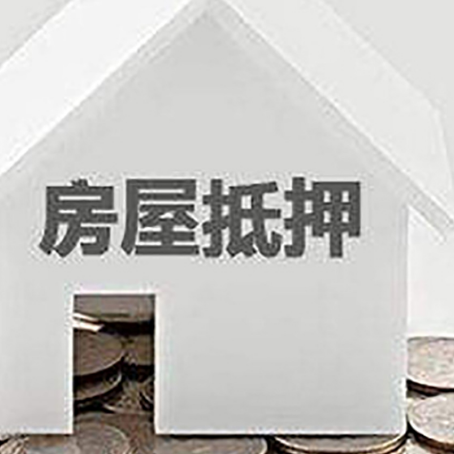 呼图壁房屋抵押贷款装修房子可以申请吗?