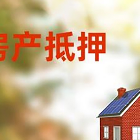 呼图壁房屋抵押贷款时要注意什么？