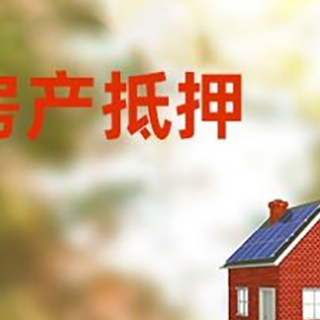 呼图壁房屋抵押贷款还不上怎么办