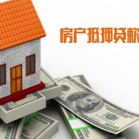 呼图壁房子抵押贷款能贷多少？