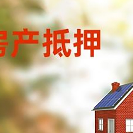 呼图壁房子抵押贷款评估时间要多久?