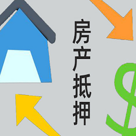 呼图壁房产抵押贷款的范围有哪些?