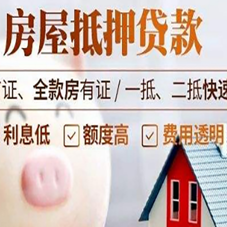 呼图壁房屋抵押消费贷的具体条件和流程