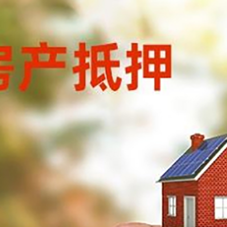 呼图壁抵押贷款用什么抵押物?