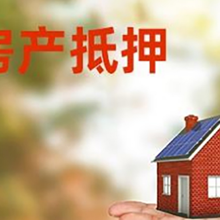 呼图壁房产抵押贷款和房屋典当有什么区别?